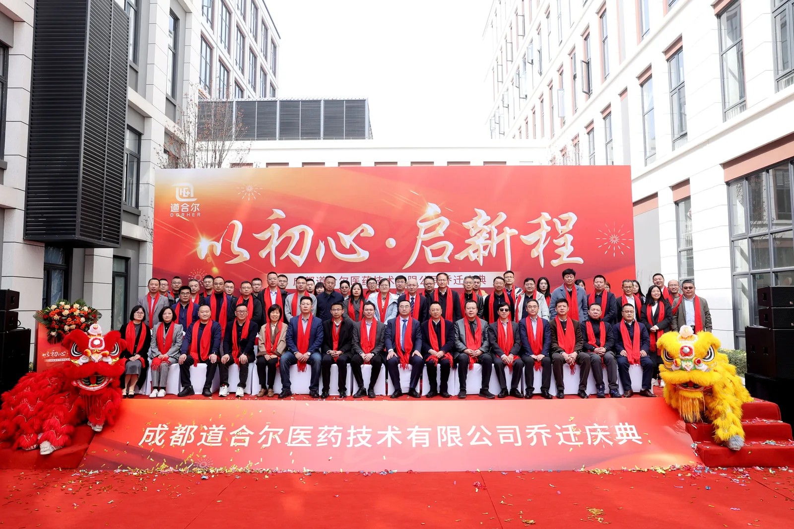 成都道合尔医药乔迁庆典