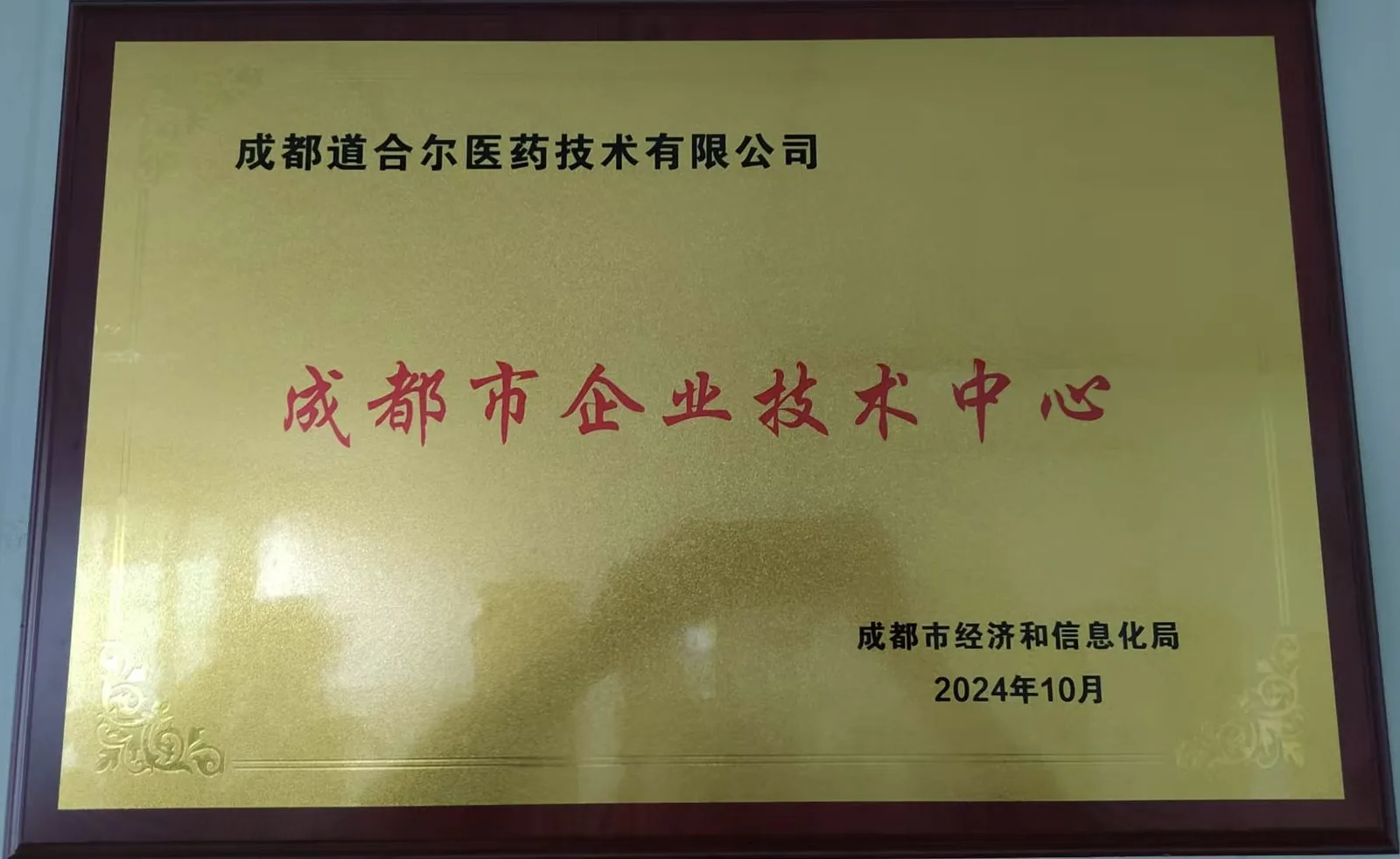 成都市企业技术中心（2024）