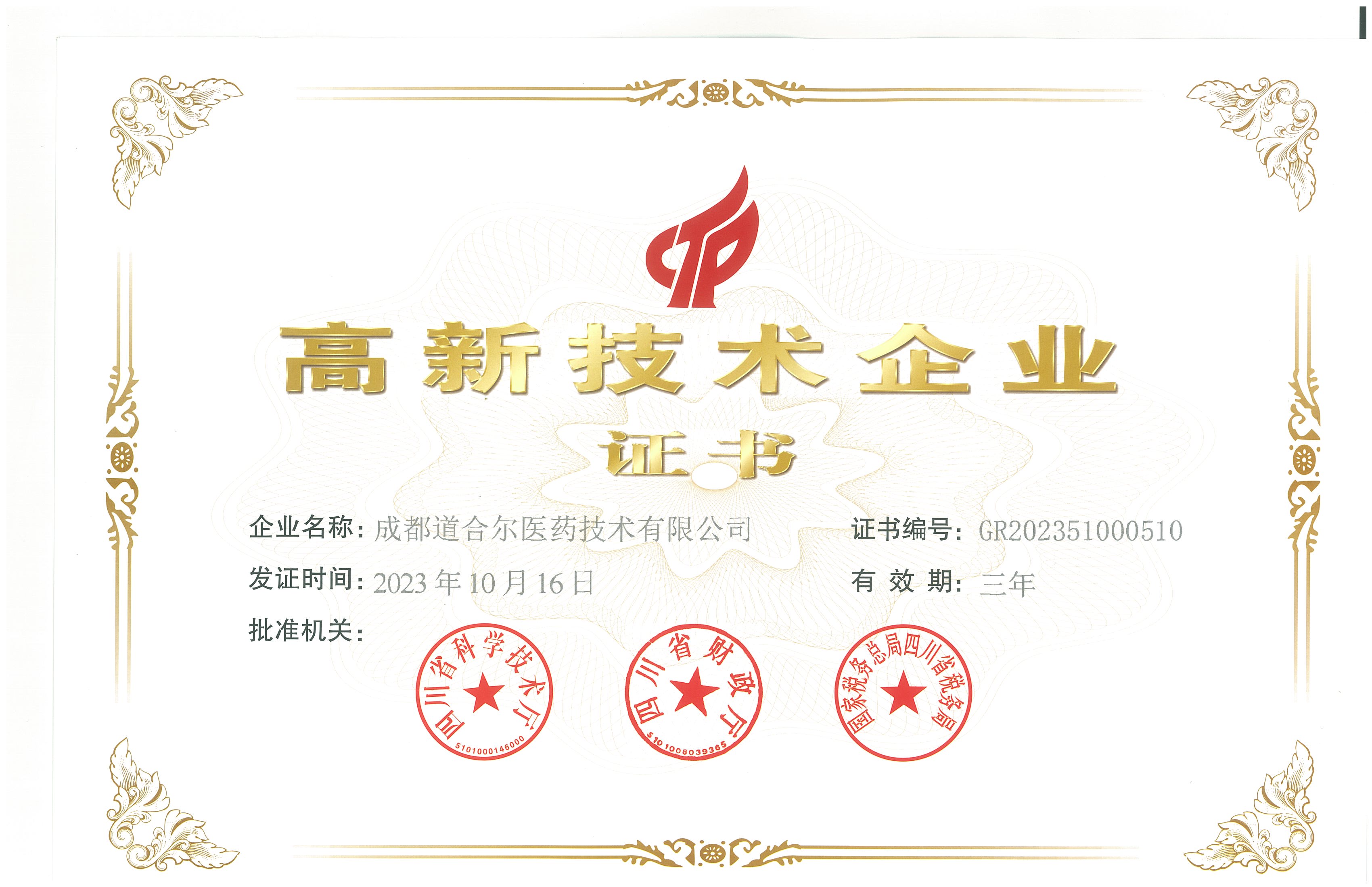 国家高新技术企业（2023）