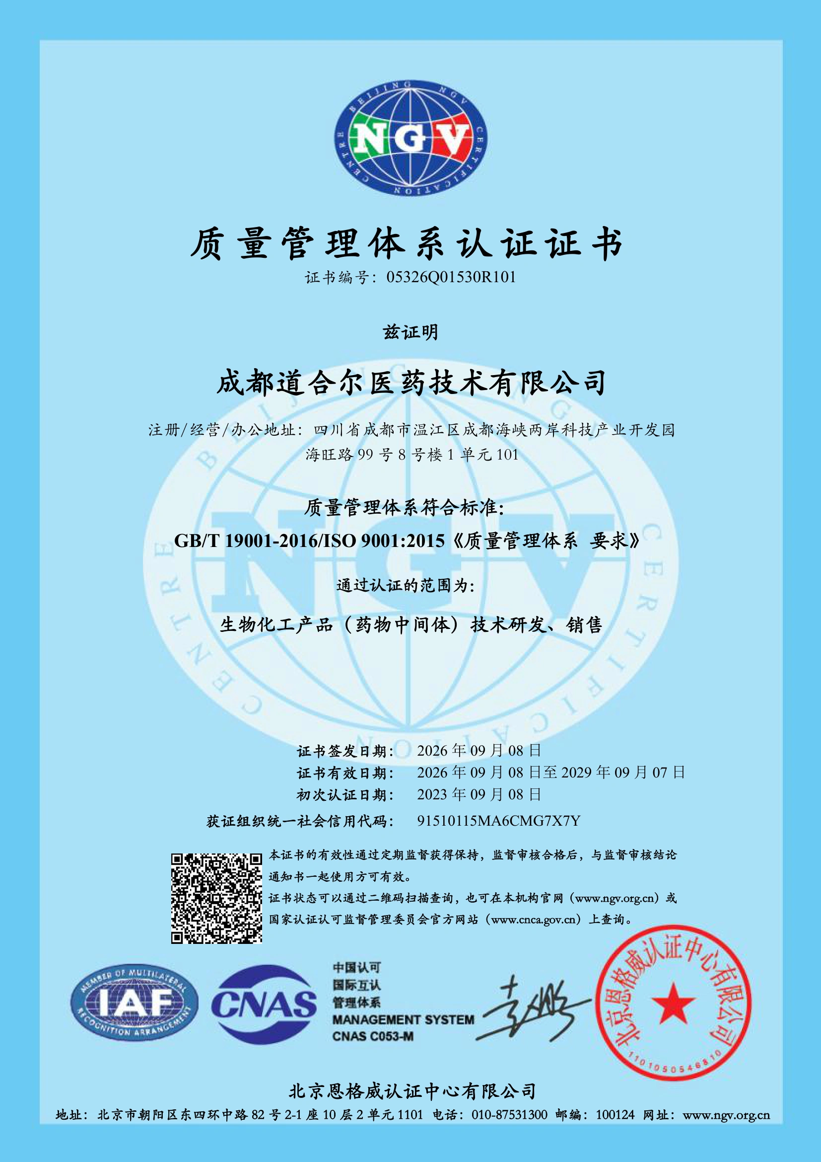ISO 9001 质量管理体系认证证书（中文版，2026）