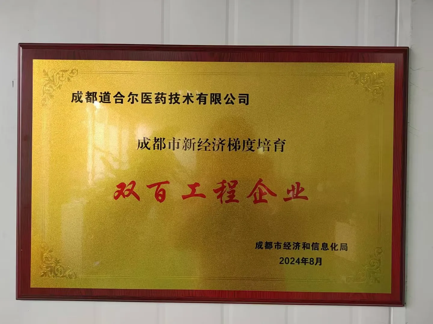 2024年10月，成都道合尔医药技术有限公司被成都市经信局授予“双百工程企业”称号。