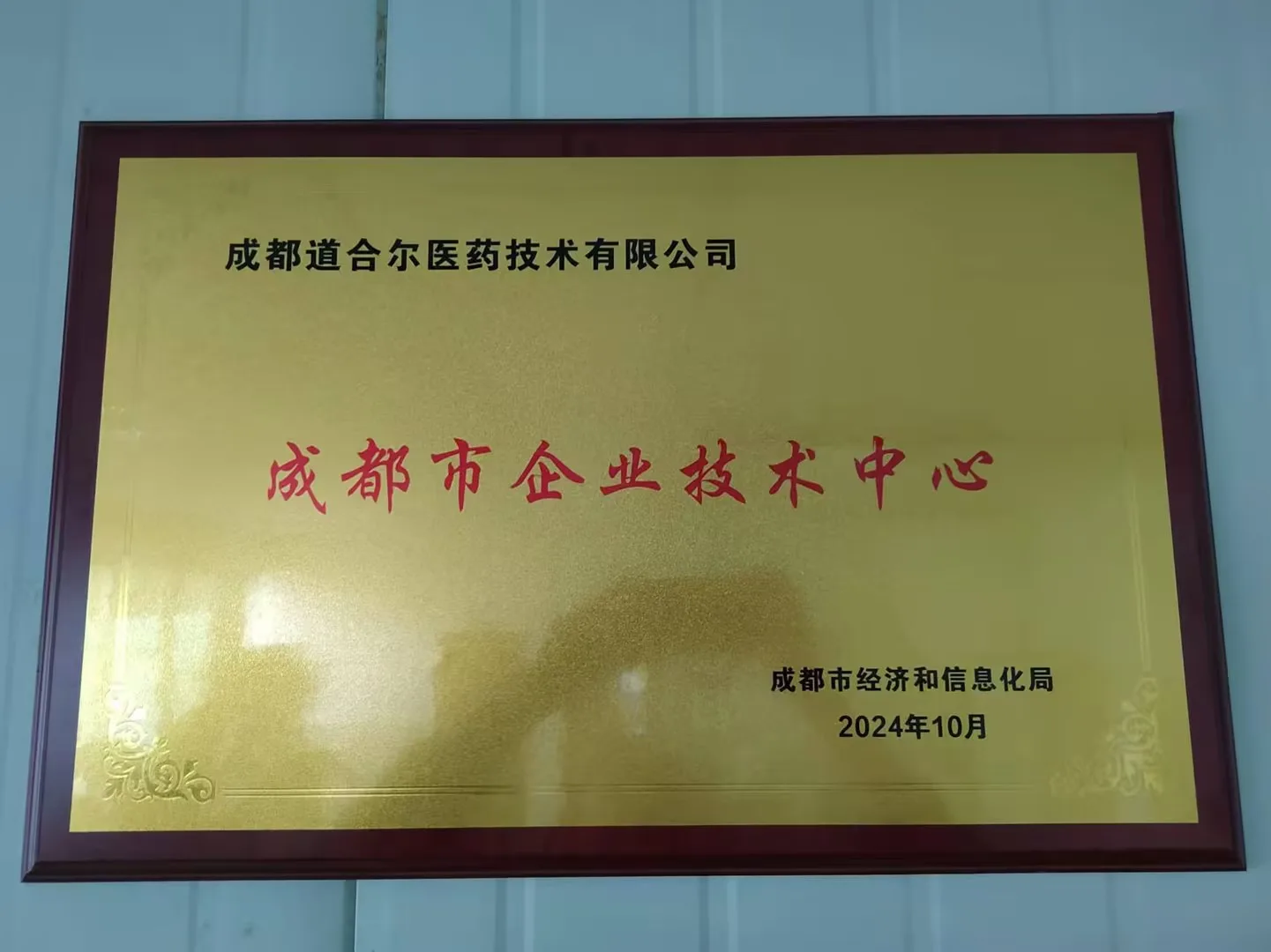 2024年10月，成都道合尔医药技术有限公司被成都市经信局授予“成都市企业技术中心”