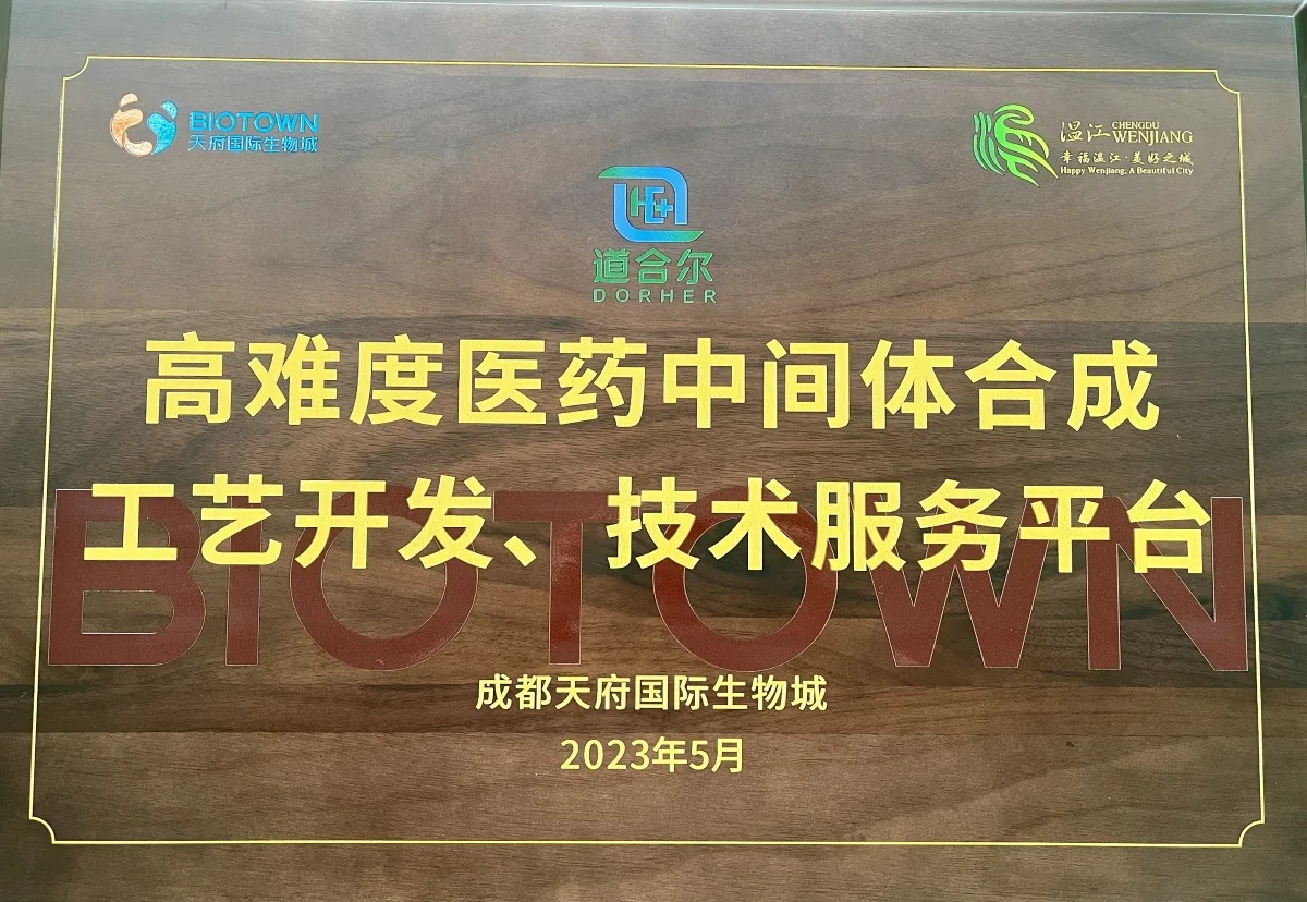 成都道合尔医药2023年5月被成都天府国际生物成评为《高难度医药中间体合成工艺开发、技术服务平台》企业