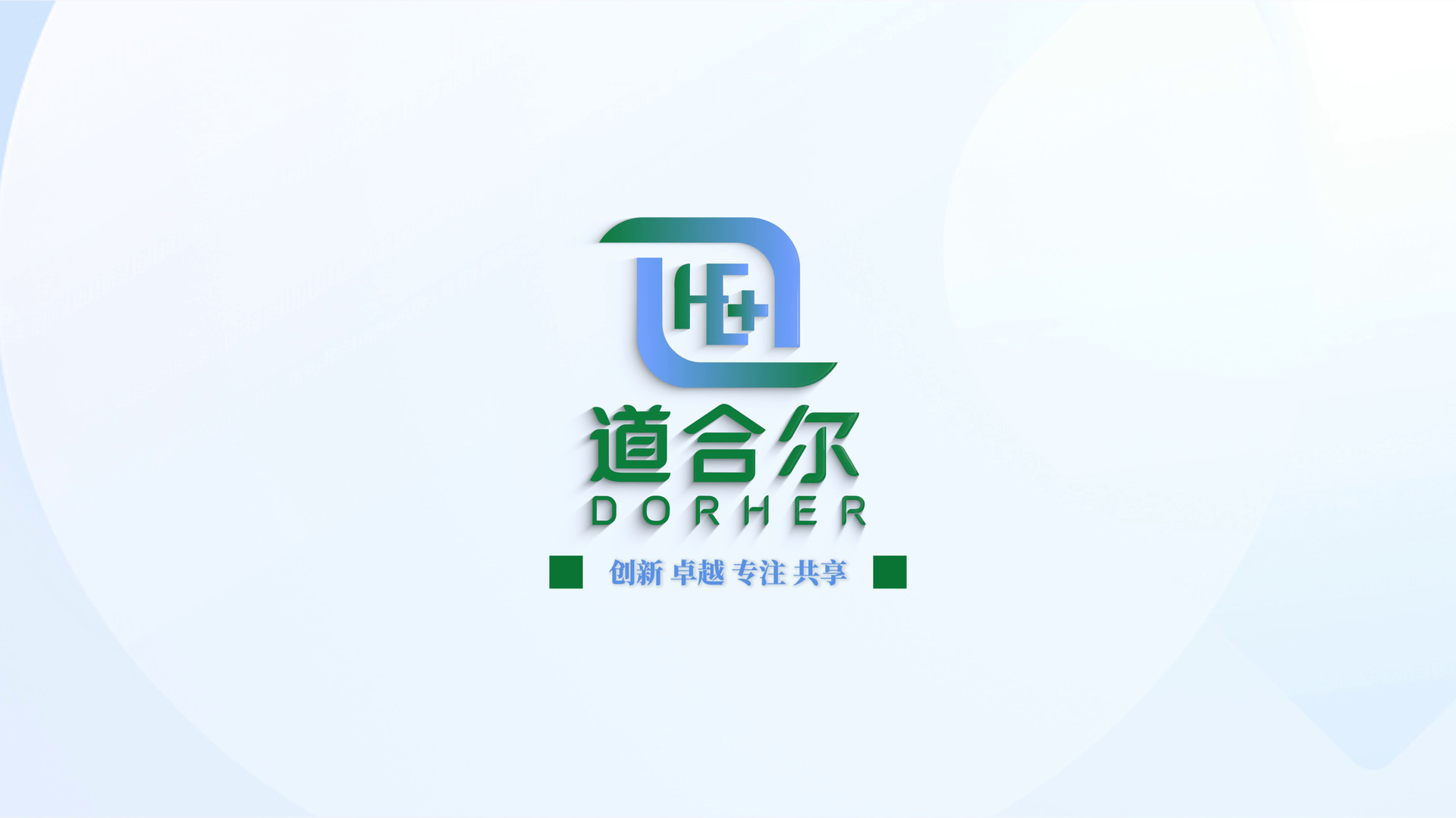 道合尔医药宣传片封面